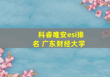 科睿唯安esi排名 广东财经大学